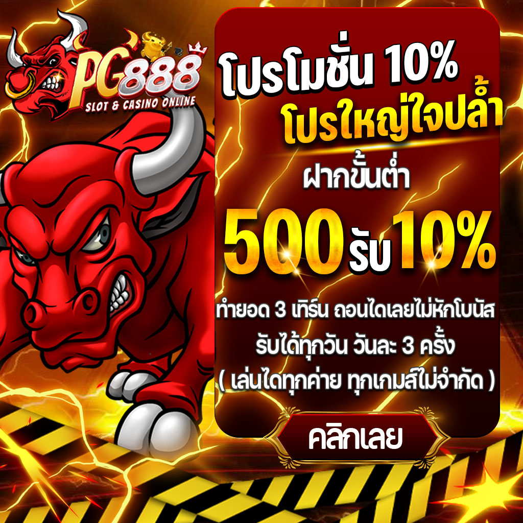 PG888เว็บคาสิโนออนไลน์น้องใหม่แบบครบวงจร