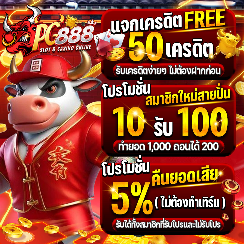 PG888 สล็อตคาสิโนเว็บตรงระบบออนไลน์2024