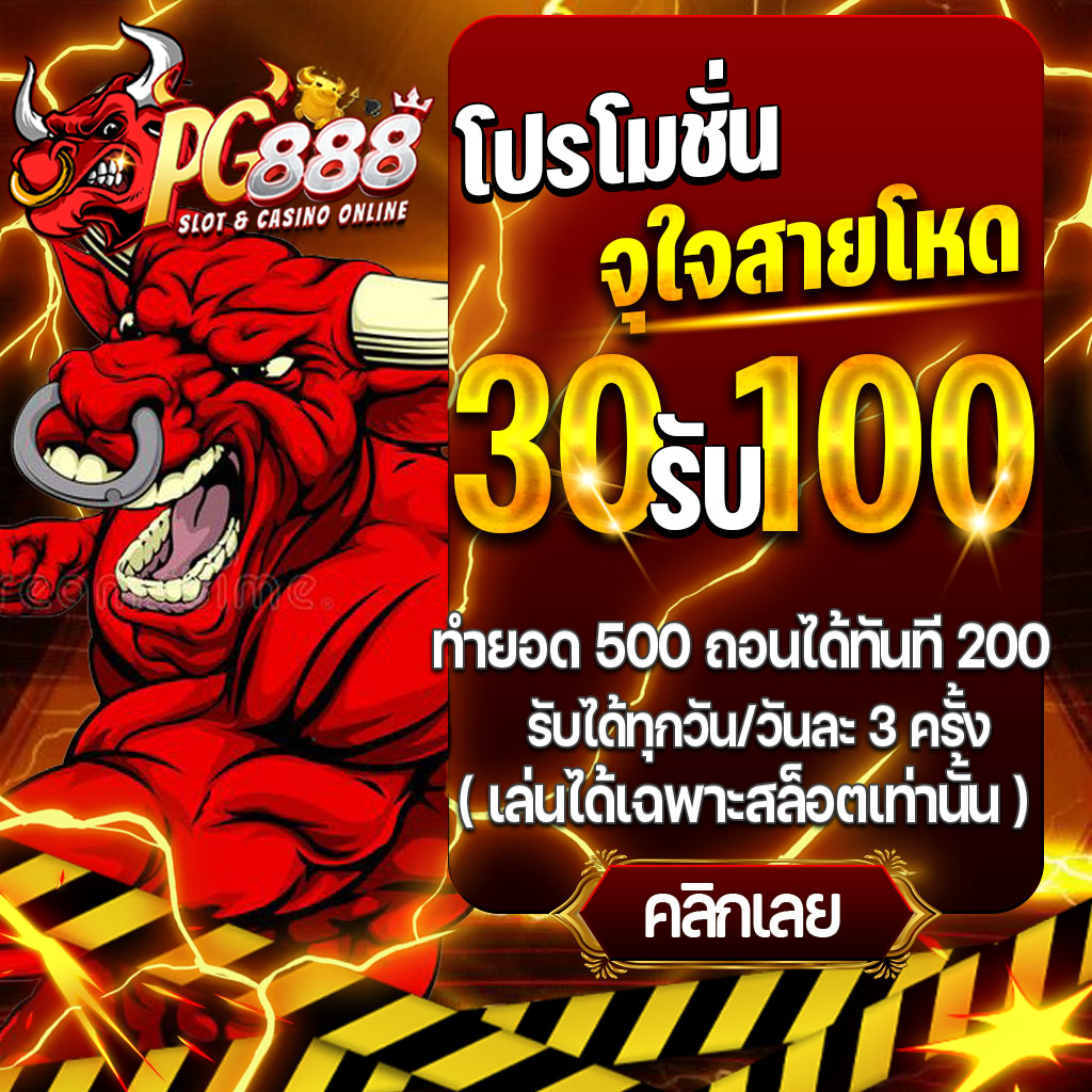 PG888 แหล่งรวมความมันส์ มาตรฐานสากล