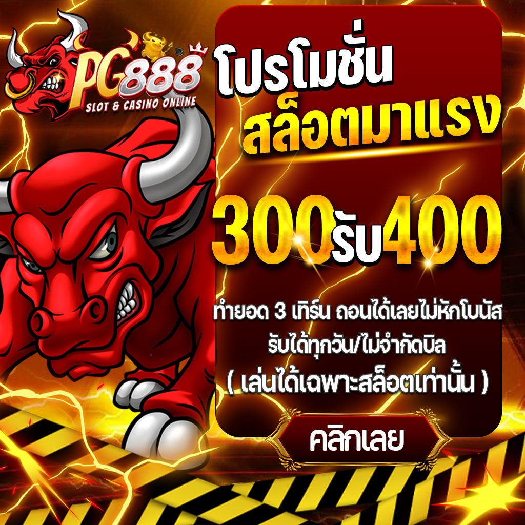 PG888ไม่มีขั้นต่ำจ่ายเงินชัวร์100%