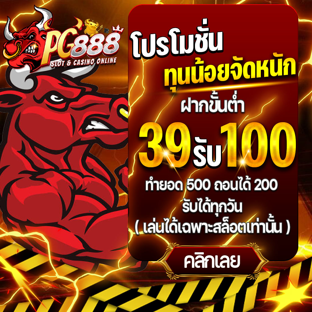 PG888โบนัสจัดเต็ม จ่ายจริงทุกยอด