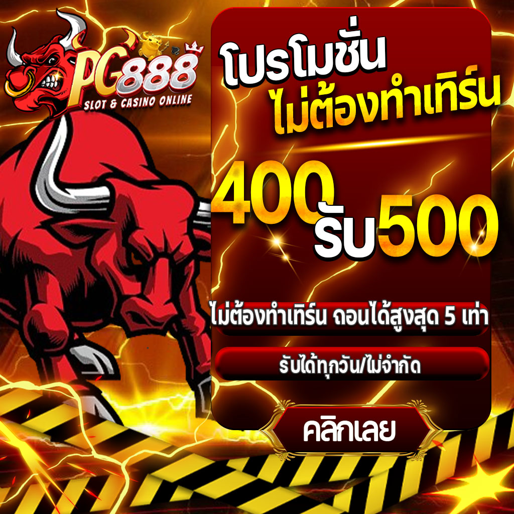 สล็อตPG888 เว็บตรงฝากถอนไม่อั้นคาสิโนเเทงบอล