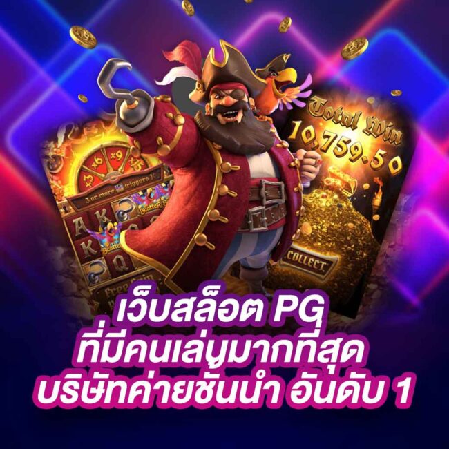 PG888 สล็อตเว็บตรงที่มีอัตราการจ่ายคืนสูงสุด