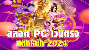 สล็อตPG888 เว็บตรง แตกง่าย เว็บสล็อตใหม่ล่าสุด 2024