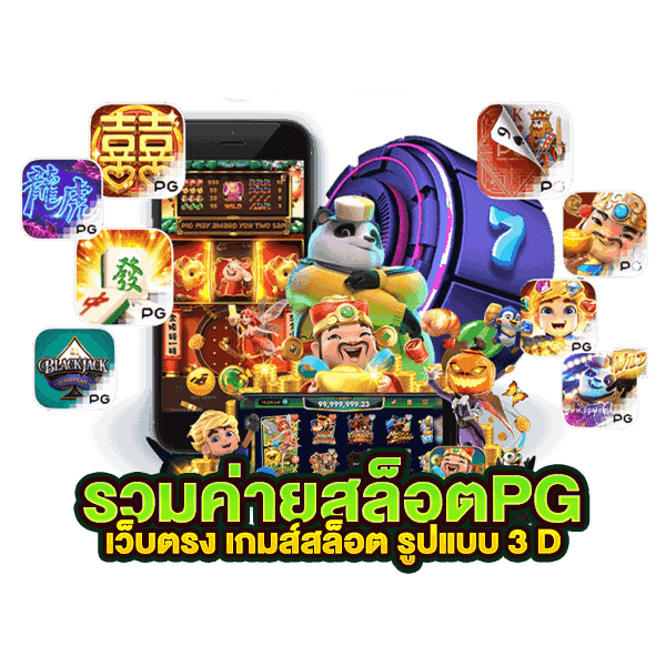 สล็อตPG888 สล็อตวอเลท ไม่มีขั้นต่ำ 100%