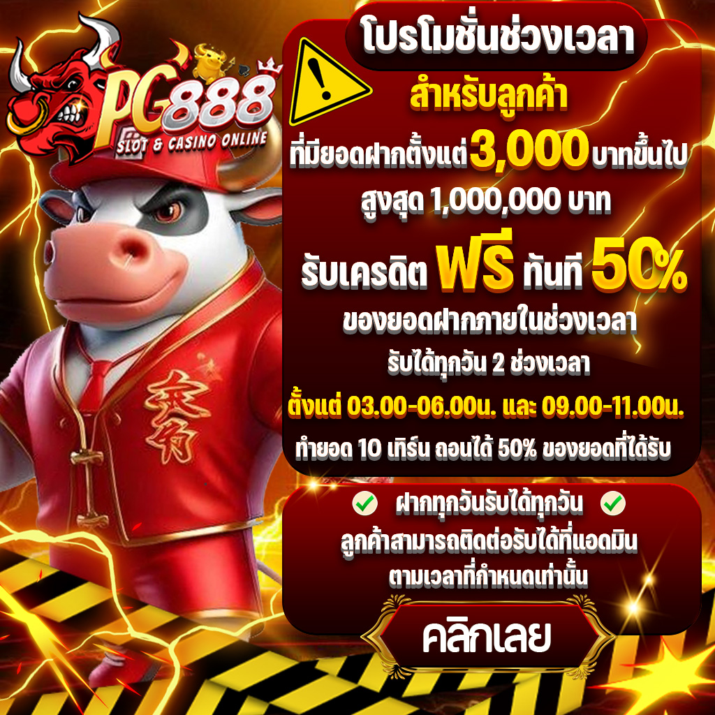 PG888 แจกเครดิตฟรี แจกบ่อยแจกจริงรับได้ทั้งวัน